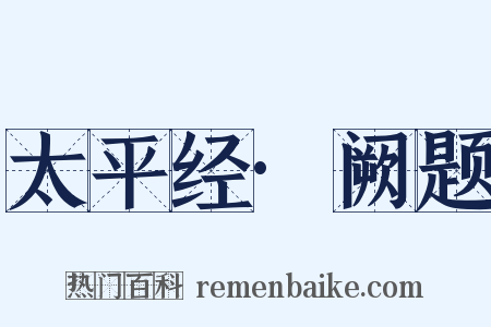 太平经·阙题是什么意思的图片